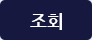 조회